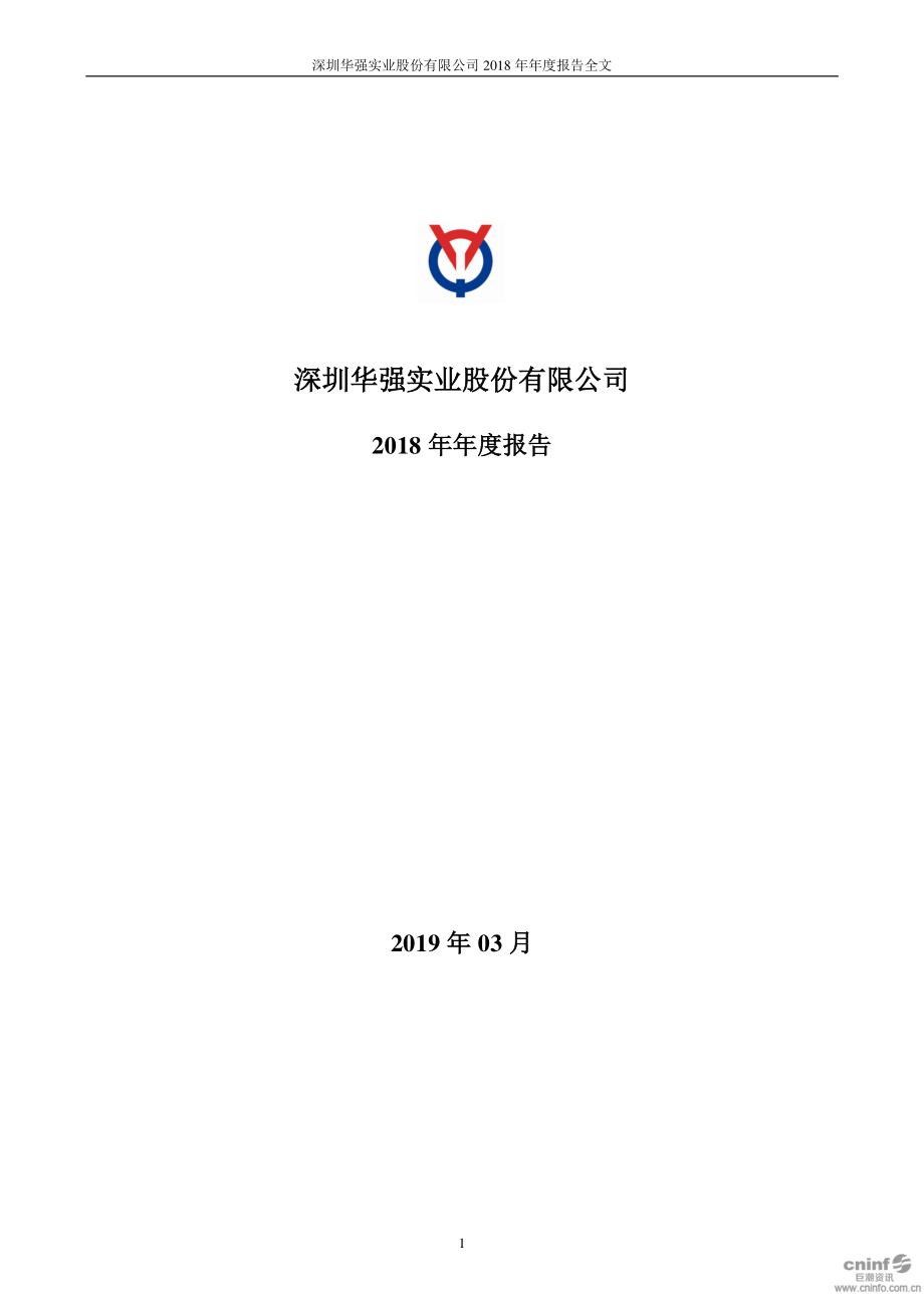 深圳华强：2018年年度报告.PDF_第1页