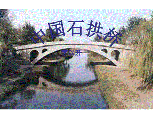 中国石拱桥-杨丽萍.ppt