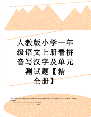 人教版小学一年级语文上册看拼音写汉字及单元测试题【精 全册】.doc