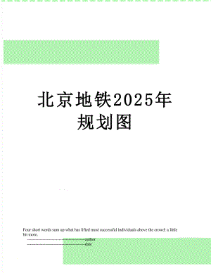 北京地铁2025年规划图.doc