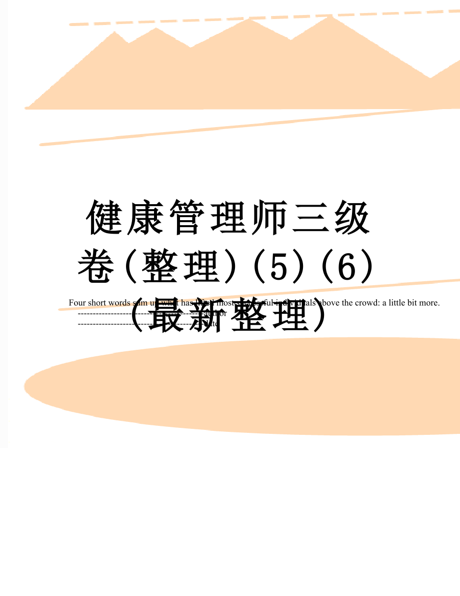 健康管理师三级卷(整理)(5)(6)(最新整理).doc_第1页