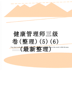 健康管理师三级卷(整理)(5)(6)(最新整理).doc