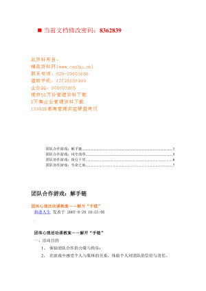 团队合作游戏大全(doc 8页).docx