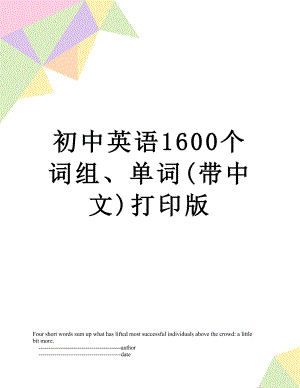 初中英语1600个词组、单词(带中文)打印版.doc