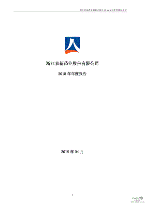 京新药业：2018年年度报告.PDF