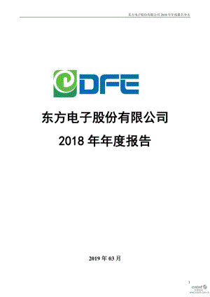 东方电子：2018年年度报告.PDF