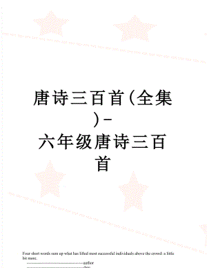 唐诗三百首(全集)-六年级唐诗三百首.doc