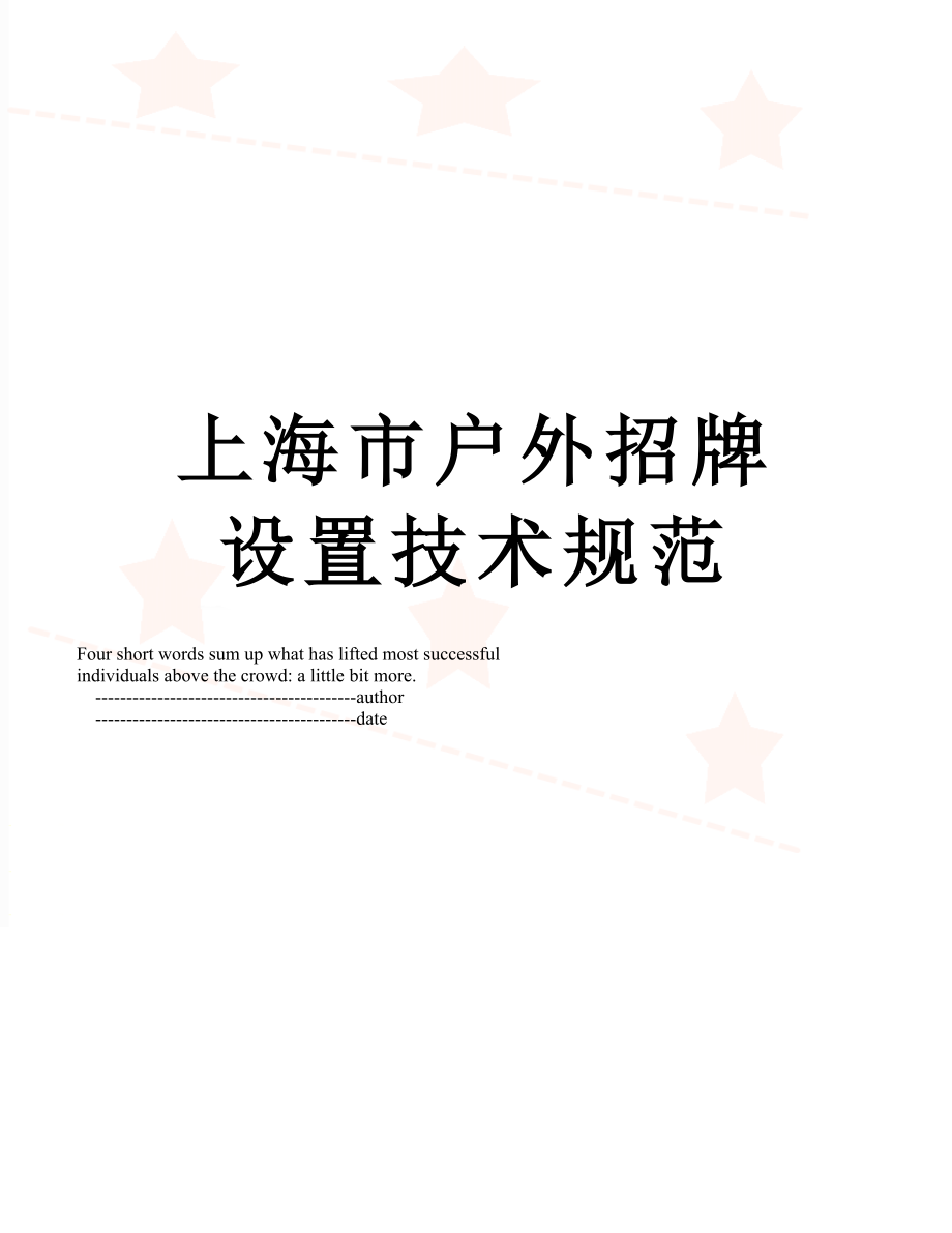 上海市户外招牌设置技术规范.doc_第1页