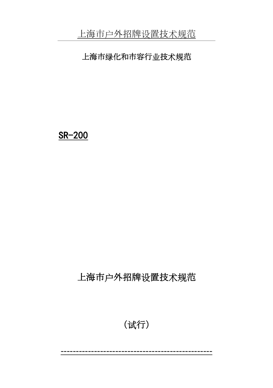 上海市户外招牌设置技术规范.doc_第2页