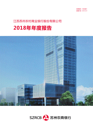 苏农银行：2018年年度报告.PDF