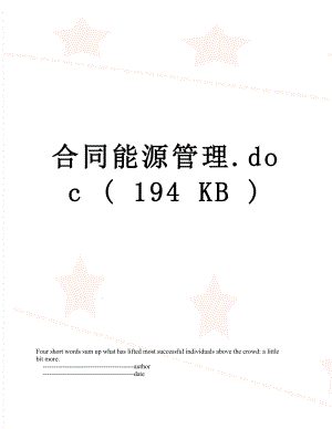 合同能源管理.doc ( 194 KB ).doc
