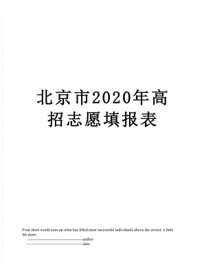 北京市2020年高招志愿填报表.doc