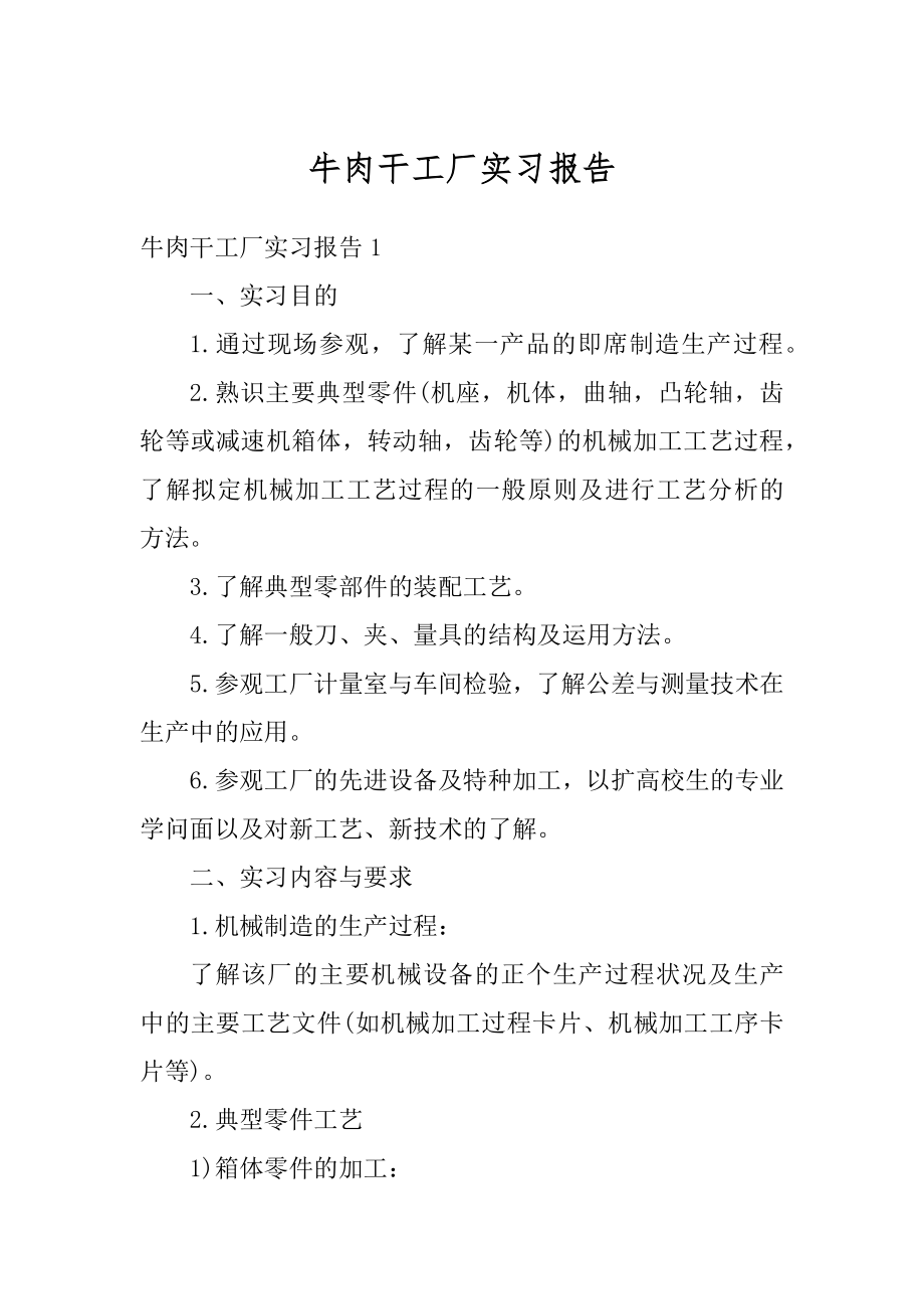 牛肉干工厂实习报告范本.docx_第1页