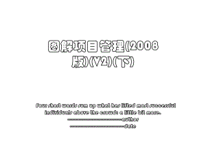 图解项目管理(2008版)(V2)(下).ppt