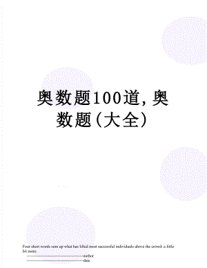 奥数题100道,奥数题(大全).doc