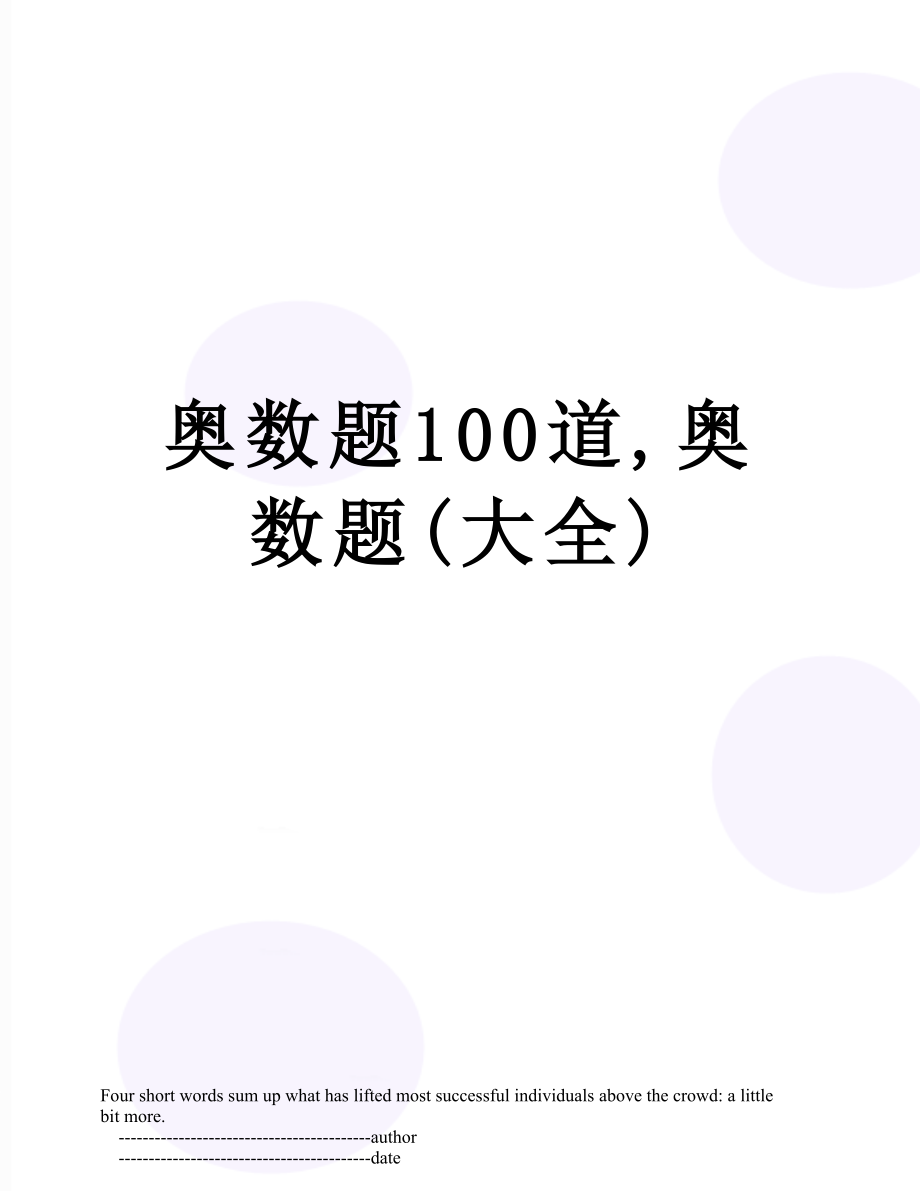 奥数题100道,奥数题(大全).doc_第1页
