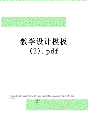 教学设计模板 (2).pdf.doc