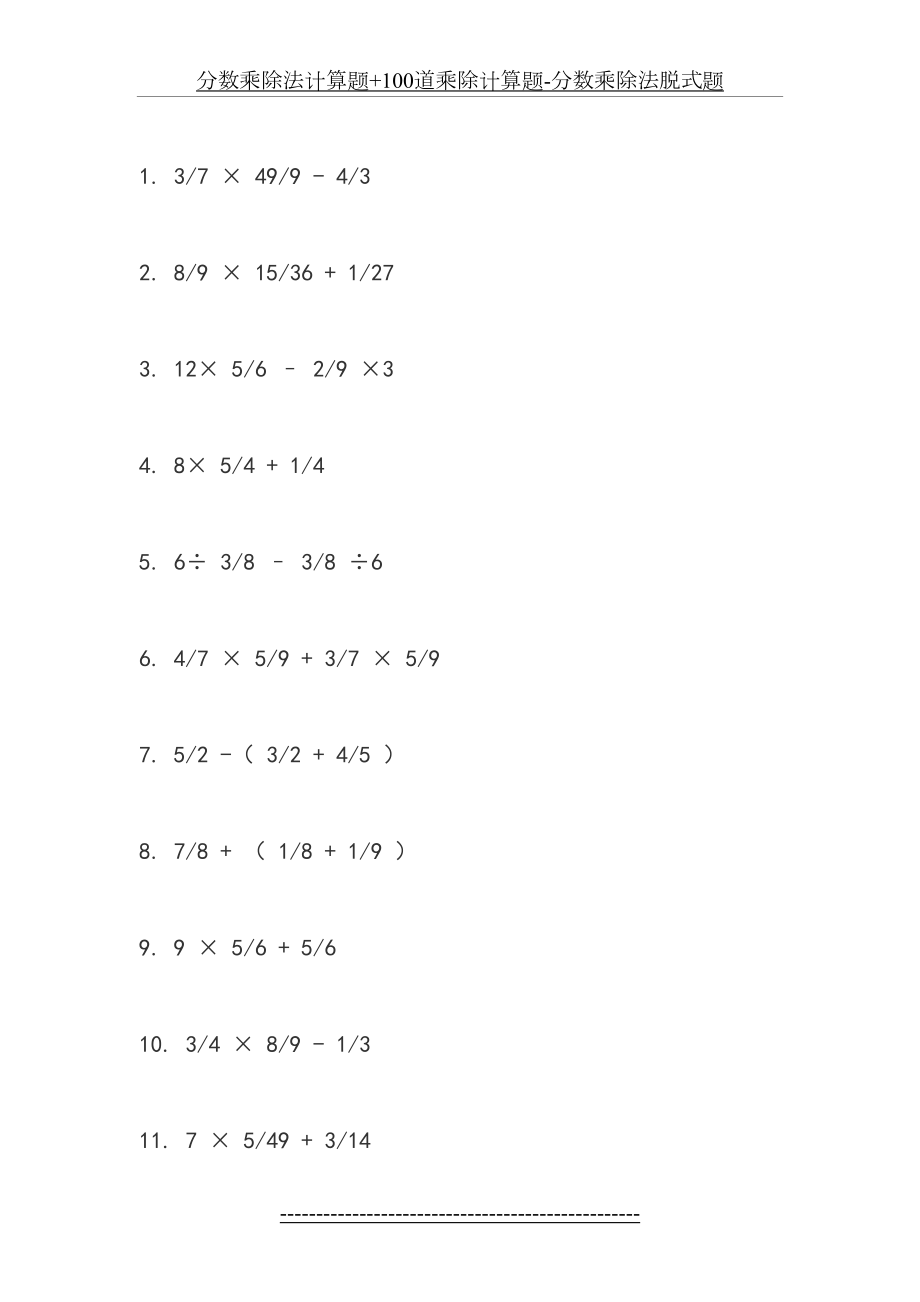 分数乘除法计算题+100道乘除计算题-分数乘除法脱式题.docx_第2页