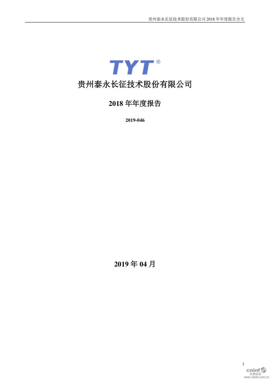 泰永长征：2018年年度报告.PDF_第1页