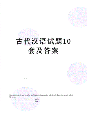 古代汉语试题10套及答案.doc