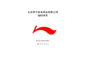 北京李宁体育用品公司KPI指标体系.docx