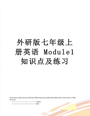 外研版七年级上册英语 Module1 知识点及练习.doc