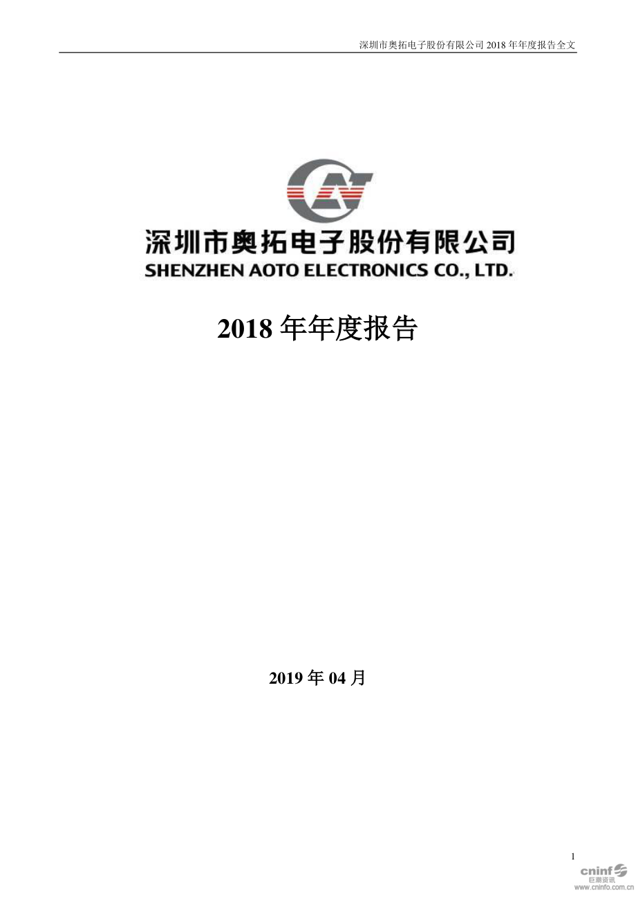 奥拓电子：2018年年度报告.PDF_第1页