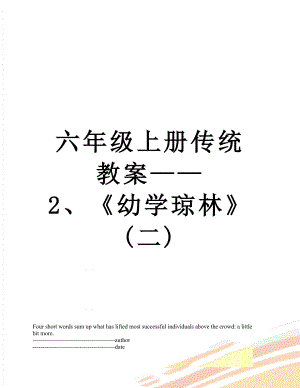 六年级上册传统教案2、幼学琼林(二).docx