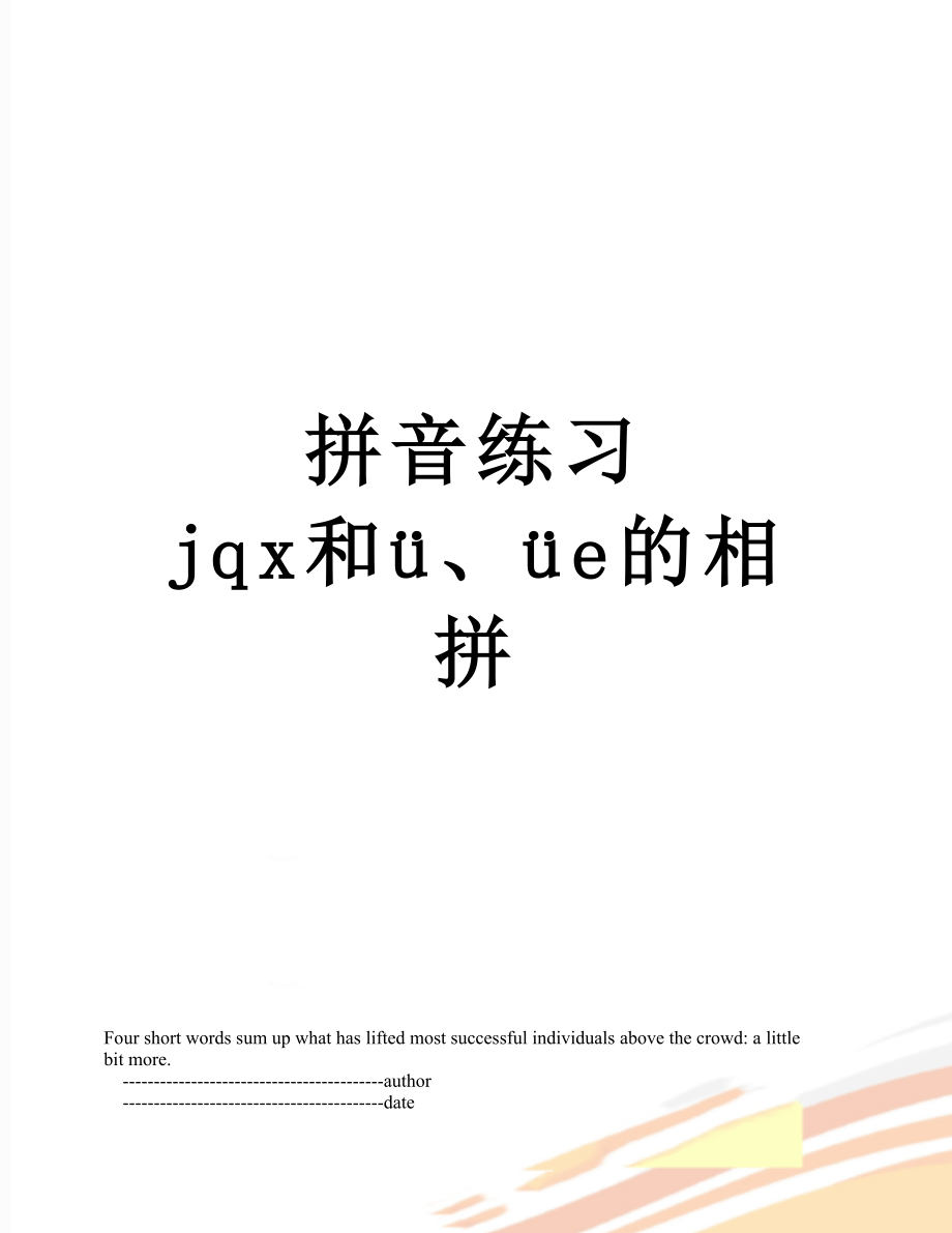 拼音练习 jqx和ü、üe的相拼.doc_第1页