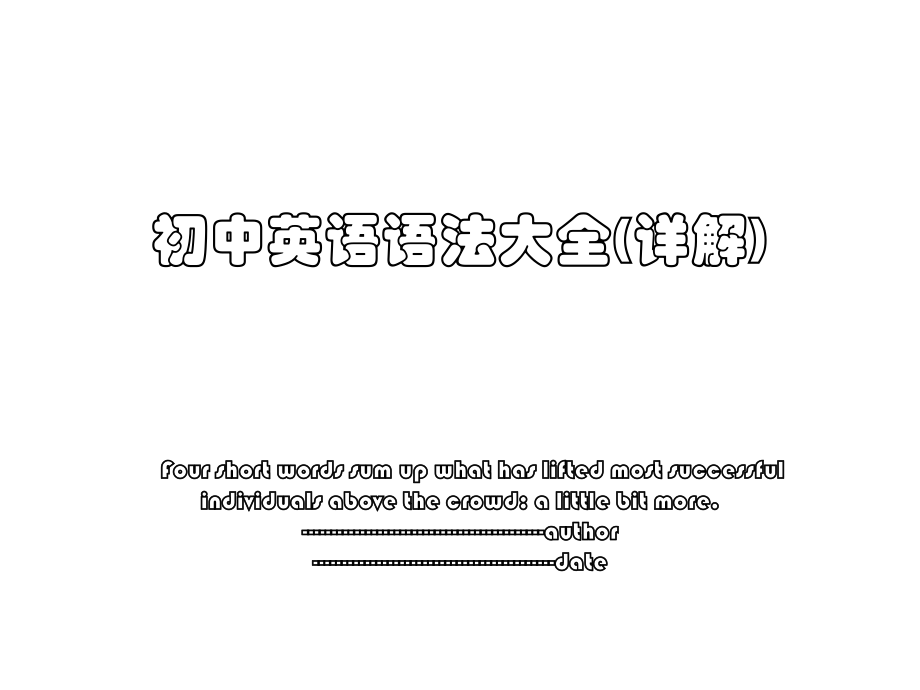 初中英语语法大全(详解).ppt_第1页