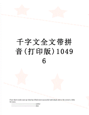 千字文全文带拼音(打印版)10496.doc