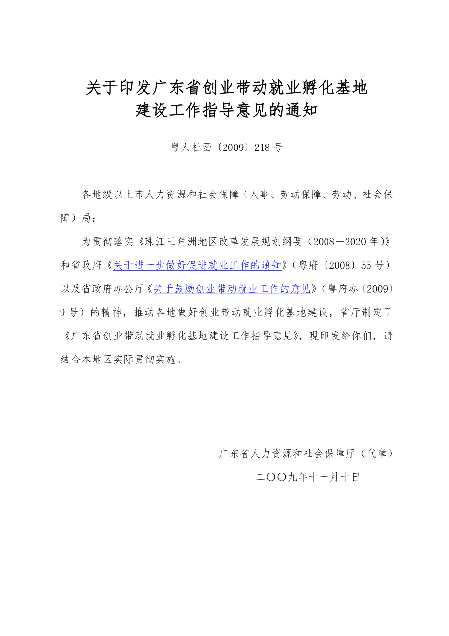 218号 关于印发广东省创业带动就业孵化基地建设工作指导意见的通知.docx_第1页