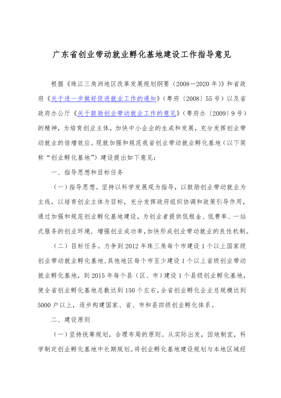 218号 关于印发广东省创业带动就业孵化基地建设工作指导意见的通知.docx_第2页