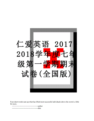 仁爱英语 -2018学年度七年级第一学期期末试卷(全国版).doc