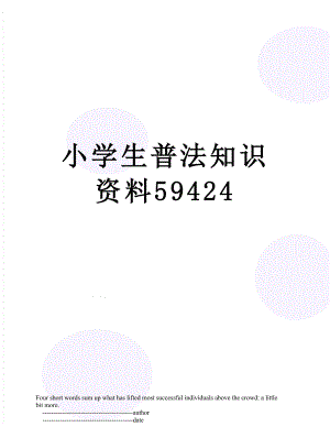 小学生普法知识资料59424.doc