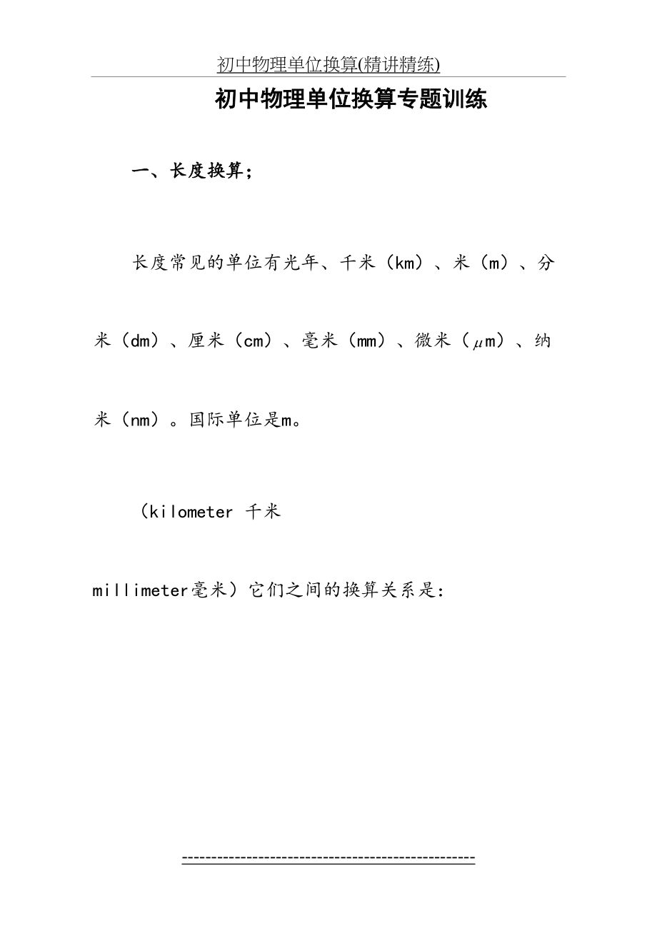 初中物理单位换算(精讲精练).doc_第2页