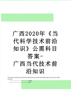 广西2020年当代科学技术前沿知识公需科目答案-广西当代技术前沿知识.doc