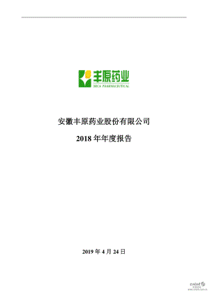 丰原药业：2018年年度报告.PDF