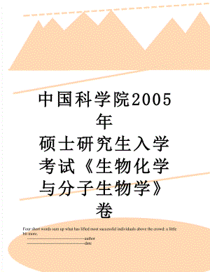 中国科学院2005年 硕士研究生入学考试生物化学与分子生物学卷.doc
