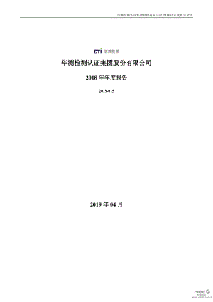 华测检测：2018年年度报告.PDF