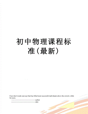 初中物理课程标准(最新).doc