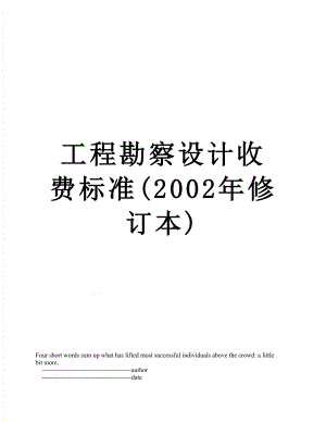 工程勘察设计收费标准(2002年修订本).doc