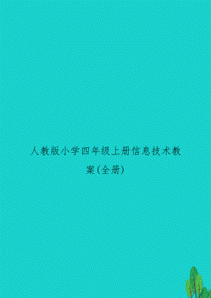 人教版小学四年级上册信息技术教案(全册).doc