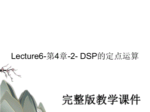 Lecture6-第4章-2- DSP的定点运算教学课件PPT.ppt