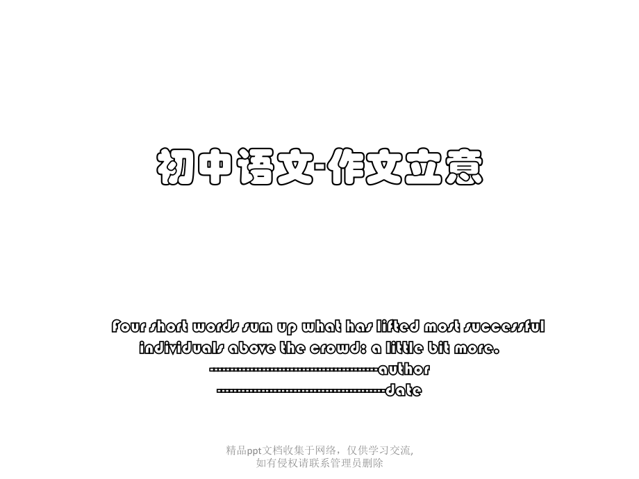 初中语文-作文立意.pptx_第1页