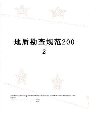 地质勘查规范2002.doc