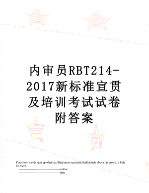 内审员rbt214-新标准宣贯及培训考试试卷附答案.doc