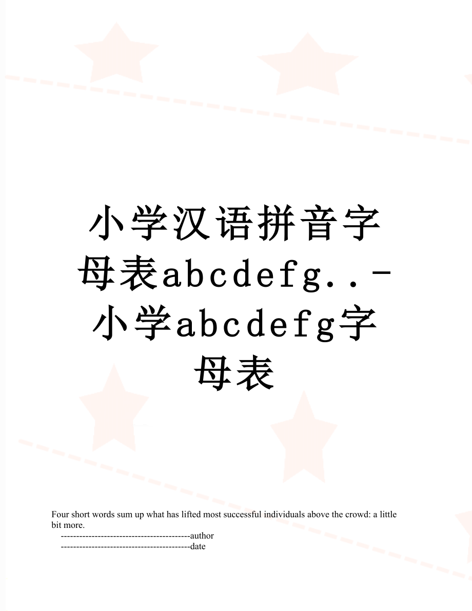 小学汉语拼音字母表abcdefg..-小学abcdefg字母表.doc_第1页
