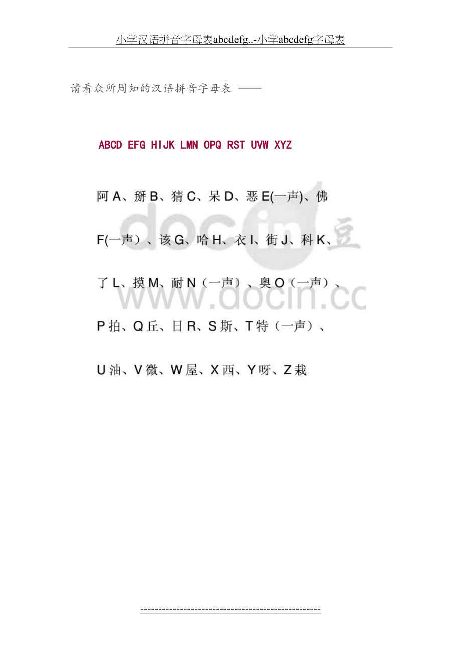 小学汉语拼音字母表abcdefg..-小学abcdefg字母表.doc_第2页