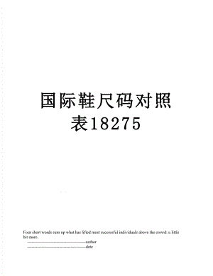 国际鞋尺码对照表18275.doc
